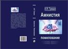 Амнистия. Помилование