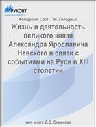 Жизнь и деятельность великого князя Александра Ярославича Невского в связи с событиями на Руси в XIII столетии