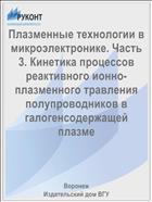 Плазменные технологии в микроэлектронике. Часть 3. Кинетика процессов реактивного ионно-плазменного травления полупроводников в галогенсодержащей плазме 