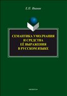 Семантика умолчания и средства ее выражения в русском языке
