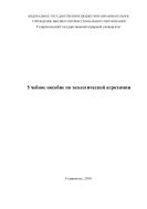 Учебное пособие по экологической агрохимии 