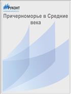Причерноморье в Средние века 