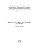 Механические свойства полимерных материалов