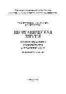 Неорганическая химия