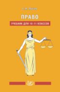 Право. Учебник для 10-11 классов