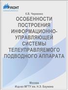 ОСОБЕННОСТИ ПОСТРОЕНИЯ ИНФОРМАЦИОННО-УПРАВЛЯЮЩЕЙ СИСТЕМЫ ТЕЛЕУПРАВЛЯЕМОГО ПОДВОДНОГО АППАРАТА