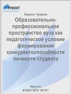 Образовательно-профессиональное пространство вуза как педагогическое условие формирования конкурентоспособности личности студента