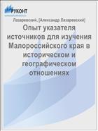 Опыт указателя источников для изучения Малороссийского края в историческом и географическом отношениях