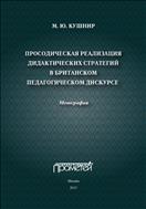Просодическая реализация дидактических стратегий в британском педагогическом дискурсе