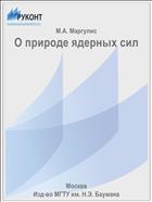 О природе ядерных сил