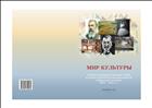 Мир культуры: сборник материалов и научных статей по итогам вузовской научно-практической конференции студентов ( 2013-2014)