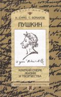 Пушкин: Краткий очерк жизни и творчества