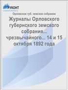 Журналы Орловского губернского земского собрания... чрезвычайного... 14 и 15 октября 1892 года