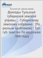 Доклады Тульской губернской земской управы ... Губернскому земскому собранию : [По разным проблемам] / Тул. губ. земство По неурожаю 1906 года]