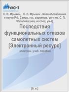 Последствия функциональных отказов самолетных систем [Электронный ресурс] 