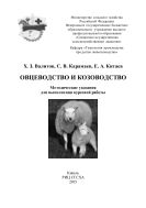 Овцеводство и козоводство