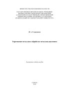 Упрочнение металлов в обработке металлов давлением [Электронный ресурс] 