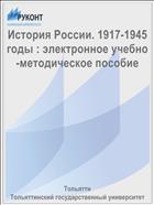 История России. 1917-1945 годы : электронное учебно-методическое пособие