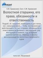 Волостной старшина, его права, обязанности и ответственность