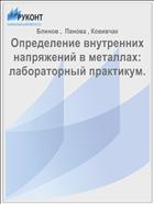 Определение внутренних напряжений в металлах: лабораторный практикум.