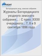 Журналы Богородицкого уездного земского собрания... : С прил. XXXII очередного... 7, 8 и 9 сентября 1896 года