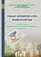Социально-экономические аспекты евразийской интеграции