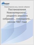 Постановления Новохоперского... уездного земского собрания... очередного... сессии 1887 года