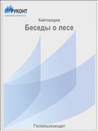 Беседы о лесе