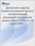 Донесения и другие бумаги английских послов, посланнииков и резидентов при русском дворе с марта 1741г. по 16 июля 1742 г.