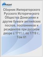Сборник Императорского Русского Исторического Общества Донесения и другие бумаги английских послов, посланников и резидентов при русском дворе с 1711 г. по 1719 г.. Том 61