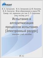 Испытания и алгоритмизация процессов испытания [Электронный ресурс] 