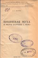 Вишневая муха и меры борьбы с нею