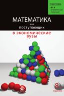 Математика для поступающих в экономические и другие вузы. Подготовка к Единому государственному экзамену и вступительным испытаниям