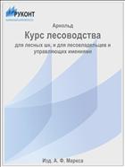 Курс лесоводства