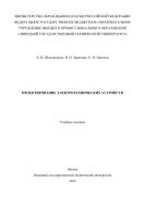 Проектирование электротехнических устройств