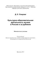 Культурно-образовательная деятельность музеев в России и за рубежом 