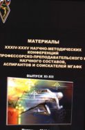 Материалы XXXIV-XXXV научно-методических конференций профессорско-преподавательского и научного составов, аспирантов и соискателей МГАФК