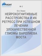 НЕЙРОКОГНИТИВНЫЕ РАССТРОЙСТВА И ИХ РЕГРЕСС ПРИ УСПЕШНОМ ЛЕЧЕНИИ ЗЛОКАЧЕСТВЕННОЙ ГЛИОМЫ ВАРОЛИЕВА МОСТА
