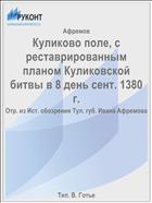 Куликово поле, с реставрированным планом Куликовской битвы в 8 день сент. 1380 г.