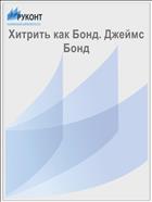 Хитрить как Бонд. Джеймс Бонд