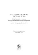 Актуальные проблемы частного права