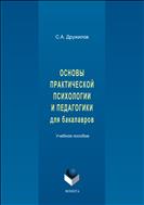 Основы практической психологии и педагогики для бакалавров