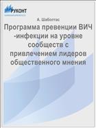 Программа превенции ВИЧ-инфекции на уровне сообществ с привлечением лидеров общественного мнения
