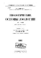 Биологические основы зоологии. Т. 1.