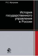 История государственного управления в России