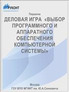 ДЕЛОВАЯ ИГРА  «ВЫБОР ПРОГРАММНОГО И АППАРАТНОГО ОБЕСПЕЧЕНИЯ КОМПЬЮТЕРНОЙ СИСТЕМЫ»