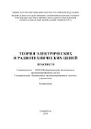 Теория электрических и радиотехнических цепей : практикум. Специальность – 100503 Информационная безопасность автоматизированных систем. Специализация «Защищенные автоматизированные системы управления». Специалитет
