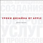 Уроки дизайна от Apple