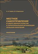 Местное самоуправление в сфере землеустройства и территориальной организации сельских поселений