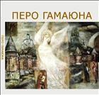 Перо Гамаюна